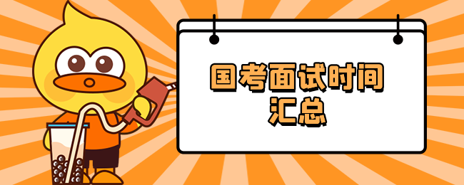 国家公务员考试面试时间大全