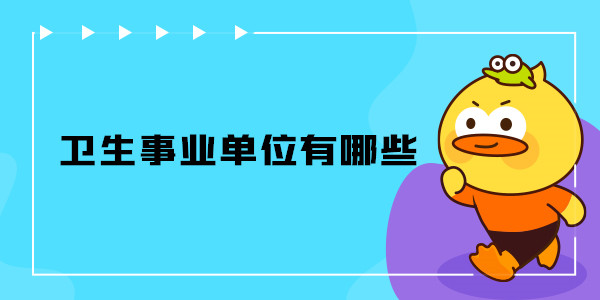 卫生事业单位有什么
