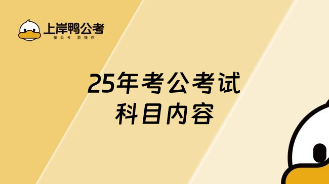 25年考公考试考哪几科内容，值得珍藏！
